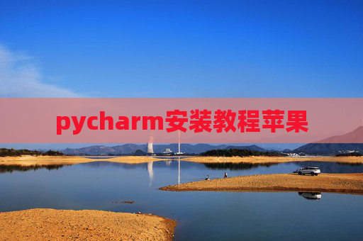 pycharm安装教程苹果